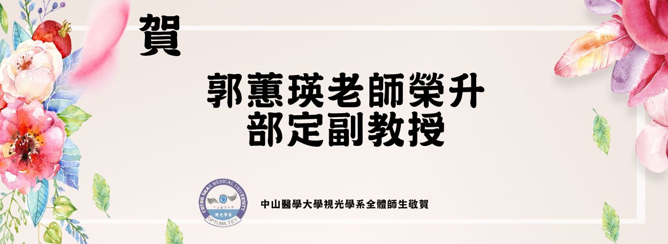 郭蕙瑛老師升等副教授