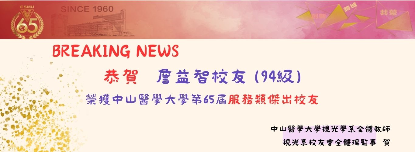 傑出校友詹益智