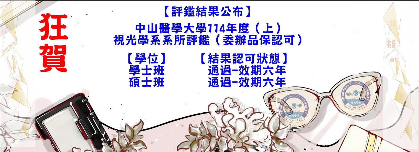 114上系所評鑑通過