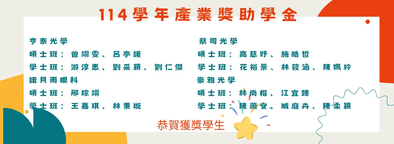 114學年度產學合作獎學金