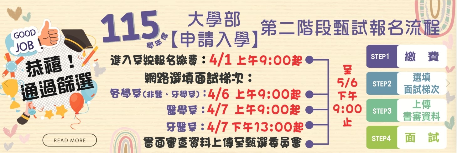 115大學個人申請重要日程