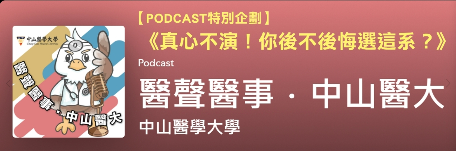 中山PODCAST